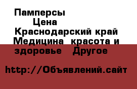 Памперсы slim . seni  › Цена ­ 400-600 - Краснодарский край Медицина, красота и здоровье » Другое   